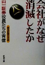 【中古】 会社がなぜ消滅したか 山一証券役員たちの背信 新潮文庫／読売新聞社会部(著者) 【中古】afb