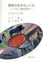 【中古】 動物の生きるしくみ やさしい動物生理学 /Kay,Ian(1961−)(著者),山下智(著者) 【中古】afb