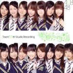 【中古】 TeamK　5th　Studio　Recording「逆上がり」／AKB48