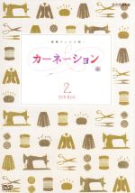 【中古】 連続テレビ小説　カーネーション　完全版　DVD－BOX2／<strong>尾野真千子</strong>,麻生祐未,正司照枝,佐藤直紀（音楽）