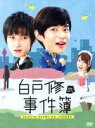 【中古】 白戸修の事件簿　DVD−BOX ／千葉雄大,本郷奏多,中村静香,大倉崇裕（原作） 【中古】afb