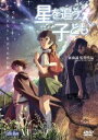 【中古】 星を追う子ども /新海誠(原作、脚本、監督),金元...