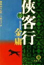 【中古】 侠客行(3) 金庸武侠小説集-侠客島の秘密 徳間文庫/金庸(著者),土屋文子(訳者),岡崎由美(その他) 【中古】afb