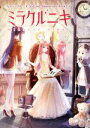 【中古】 ミラクルニキ公式 2nd Anniversary Book /電撃Girl’sStyle編集部(編者) 【中古】afb