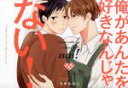 【中古】 俺があんたを好きなんじゃない! B’s LOVEY C/もみもみじ(著者) 【中古】afb