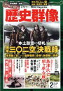 【中古】 歴史群像(No.153 FEB.2019) 隔月刊誌/学研プラス(その他) 【中古】afb