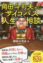 【中古】 <strong>岡田斗司夫ゼミの</strong>サイコパス人生相談／岡田斗司夫(著者)