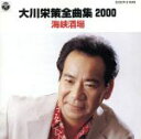 【中古】 全曲集2000〜海峡酒場 /大川栄策 【中古】afb