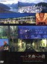【中古】 クラシック名曲への道/ミュージック 【中古】afb