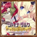 【中古】 シャイナ・ダルク~黒き月の王と蒼碧の月の姫君~ボーカルアルバム/(アニメーション),結城アイラ,茶太,戸松遥(ガレット),名塚佳織(クリスティナ),小野大輔(エクソダ),安元洋貴(ヴィンセント),川澄綾子(ノエル) 【中古】afb
