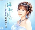 【中古】 海峡雨情／<strong>花咲ゆき美</strong>