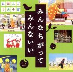 【中古】 NHKにほんごであそぼ　うたCD　みんなちがって　みんないい／（キッズ）,<strong>KONISHIKI</strong>,おおたか静流,うなりやベベン,神田山陽［三代目］,りょうたろう,ゆい,つばさ