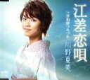 【中古】 江差恋唄/津和野つれづれ /川野夏美 【中古】afb