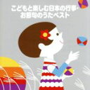 【中古】 <COLEZO!>こどもと楽しむ日本の行事・お節句のうたベスト /(童謡/唱歌),甲良やす子,若草児童合唱団,ビクター少年合唱団,...