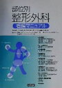 【中古】 部位別整形外科看護マニュアル /奈良県立医科大学附属病院内整形外科看護研究会(編者) 【中古】afb