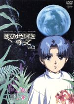 【中古】 ぼくの地球を守って　Vol．2／日渡早紀,やまざきかずお（構成）,後藤隆幸（キャラクターデザイン、作画監督）,溝口肇,白鳥由里（坂口亜梨子）,冬馬由美（小林輪）,篠原恵美（木蓮）,<strong>速水奨</strong>（紫苑）