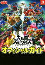 【中古】 大乱闘スマッシュブラザーズ SPECIAL オフィシャルガイド /電撃ゲーム書籍編集部(編者) 【中古】afb