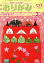 【中古】 月刊 おりがみ(No.523) 2019.3月号 ...