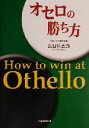 【中古】 オセロの勝ち方 /長谷川五郎(著者) 【中古】afb