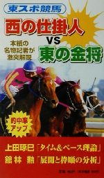 【中古】 東スポ競馬　西の仕掛人vs東の金将 本紙の名物記者が激突解説 ／東京スポーツ新聞社レース部(編者) 【中古】afb