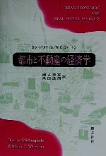 【中古】 都市と不動産の経済学 ／デニスディパスクェル(著者),ウィリアムス・C．ウィートン(著者),瀬古美喜(訳者),黒田達朗(訳者) 【中古】afb