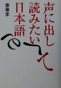 【中古】 声に出して読みたい日本語(1) /齋藤孝(著者) 【中古】afb 【中古】 声に出して読みたい日本語(1) /齋藤孝(著者) 【中古】afb