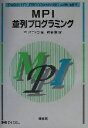 【中古】 MPI並列プログラミング /P・パチェコ(著者),秋葉博(訳者) 【中古】afb