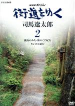 【中古】 NHKスペシャル　<strong>街道をゆく</strong>　2　第1回　湖西のみち・韓のくに紀行　第2回　モンゴル紀行／<strong>司馬遼太郎</strong>（原作）,冨田勲（音楽）