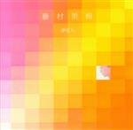 【中古】 夢恋人（2014Remaster）／藤村美樹（<strong>キャンディーズ</strong>）