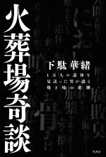 【中古】 <strong>火葬場奇談</strong> 1万人の遺体を見送った男が語る焼き場の裏側／下駄華緒(著者)