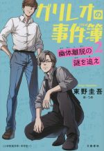 【中古】 ガリレオの事件簿(2) 幽体離脱の謎を追え／東野圭吾(著者),うめ(絵)