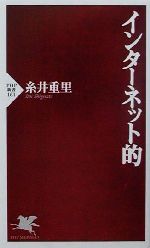 【中古】 インターネット的 PHP新書／糸井重里(著者) 【中古】afb