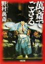 【中古】 萬斎でござる 朝日文庫/野村萬斎(著者) 【中古】afb