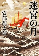 【中古】 <strong>迷宮の月</strong> 新潮文庫／安部龍太郎(著者)