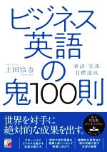 【中古】 ビジネス英語の鬼100則 商談・交渉、目標達成／<strong>上田怜奈</strong>(著者)