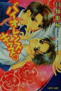 【中古】 バイオレンス・キッス f-LAPIS/日向唯稀(著者) 【中古】afb