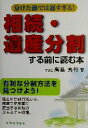 【中古】 相続・遺産分割する前に読む本 分けた後では遅すぎる! /高島秀行(著者) 【中古】afb