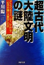 【中古】 超古代大陸文明の謎 <strong>アトランティス</strong>、<strong>ムー</strong>、<strong>レムリア</strong>、「幻の大陸」は実在したか PHP文庫／平川陽一(著者)