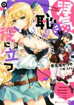 【中古】 浮気は恥だが役に立つ　ハイエルフ嫁の嫉妬は100年単位 ダッシュエックス文庫／早矢塚かつや(著者)八坂ミナト 【中古】afb