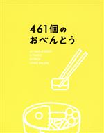 【中古】 461個のおべんとう　豪華版（Blu－ray　Disc）／井ノ原快彦,道枝駿佑,森七菜,若林時英,<strong>工藤遥</strong>,阿部純子,兼重淳（監督、脚本）,渡辺俊美（原作）