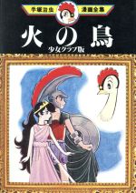 【中古】 <strong>火の鳥</strong>　少女クラブ版　<strong>手塚治虫漫画全集</strong> <strong>手塚治虫漫画全集</strong>／手塚治虫(著者)