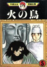 【中古】 <strong>火の鳥</strong>　<strong>手塚治虫漫画全集</strong>(5) <strong>手塚治虫漫画全集</strong>／手塚治虫(著者)