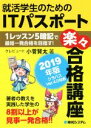 【中古】 就活学生のためのITパスポート楽々合格講座(2019年版) /小菅賢太(著者) 【中古】afb