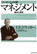 【中古】 マネジメント　エッセンシャル版 基本と原則 ／ピーター・ドラッカー(著者),上田…...:bookoffonline:11494608