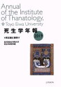 【中古】 死生学年報(2019) 死生観と看取り /東洋英和女学院大学死生学研究所(編者) 【中古】afb