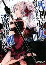 【中古】 死神に育てられた少女は漆黒の剣を胸に抱く(III) オーバーラップ文庫/彩峰舞人(著者),シエラ(その他) 【中古】afb