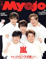 【中古】 Myojo(<strong>2020</strong>年1<strong>1月号</strong>) 月刊誌／集英社