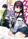 【中古】 クラスメイトが使い魔になりまして(1) ガガガ文庫/鶴城東(著者),なたーしゃ 【中古】afb