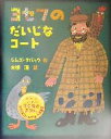 【中古】 ヨセフのだいじなコート ほんやくえほん133/シムズ・タバック(著者),木坂涼(訳者) 【中古】afb