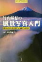【中古】 竹内敏信の風景写真入門 Shotor Library/竹内敏信(その他) 【中古】afb